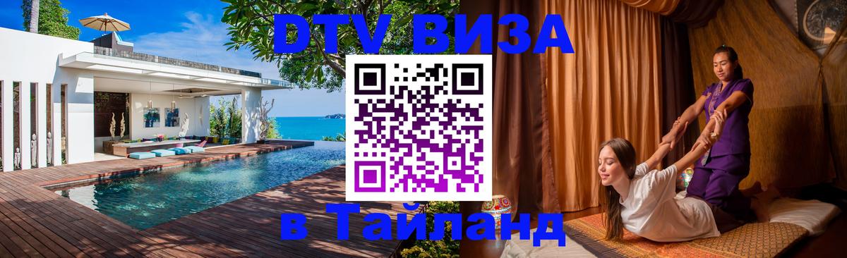 Как сделать DTV визу в Тайланд 
