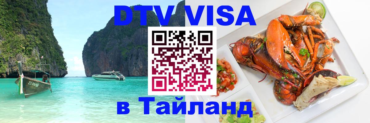DTV Виза в Тайланд для россиян Коломна 